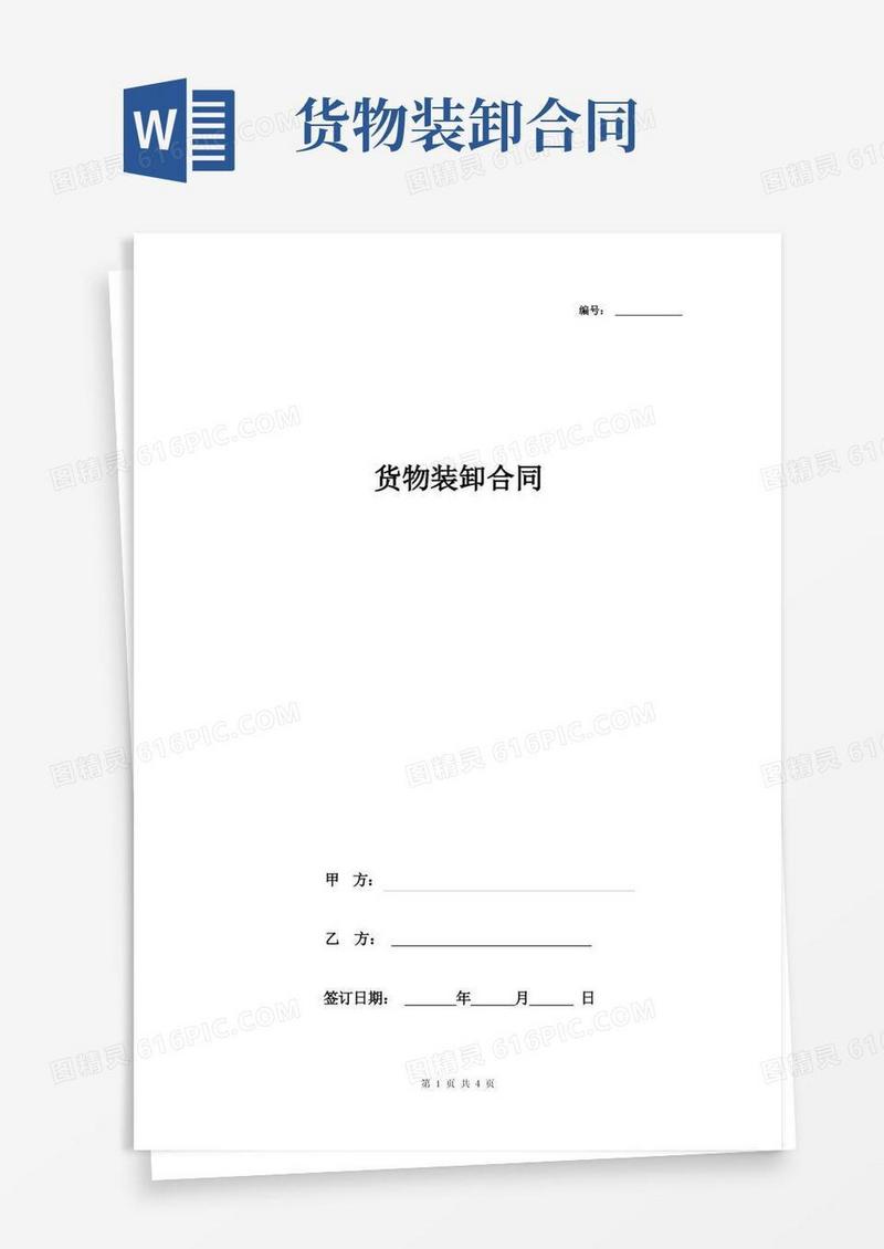 实用的货物装卸合同协议书范本最新版