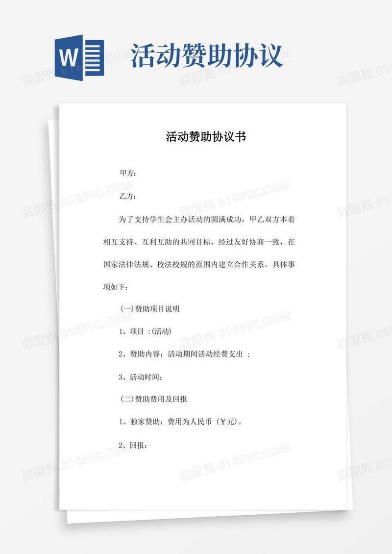 好用的活动赞助协议书(常用版)