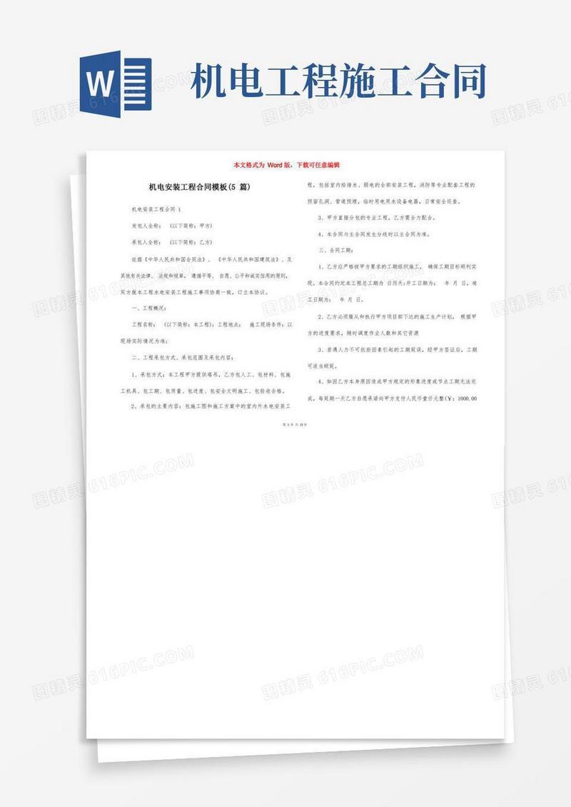 大气版机电安装工程合同模板（5篇）