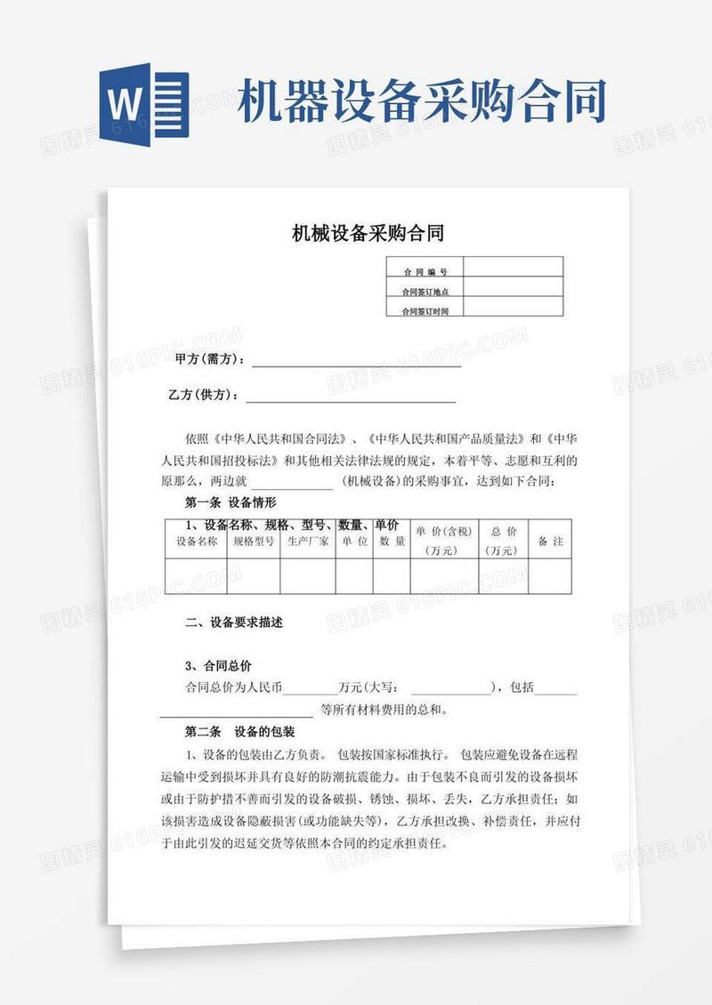 通用版机械设备采购合同
