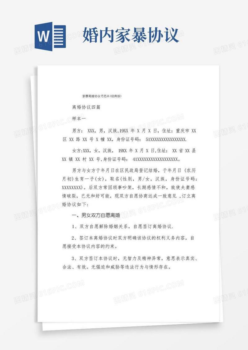 好用的家暴离婚协议书范本（经典版）