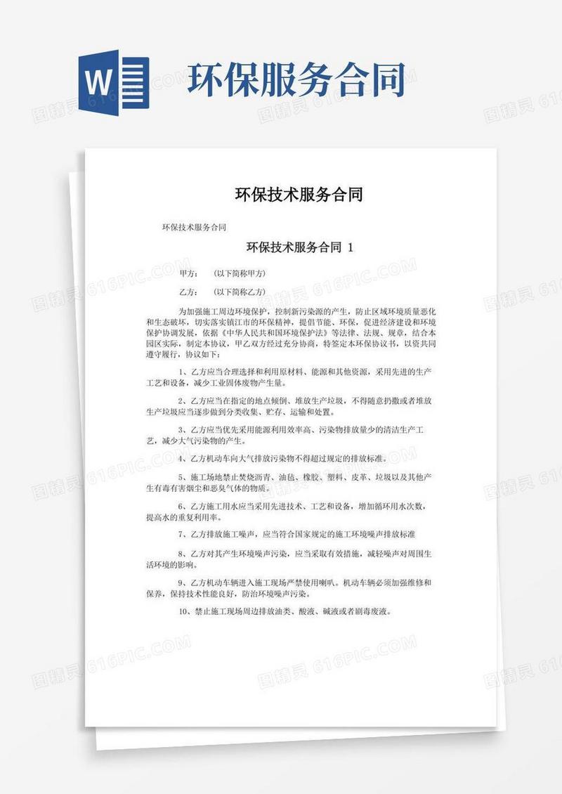 好用的环保技术服务合同