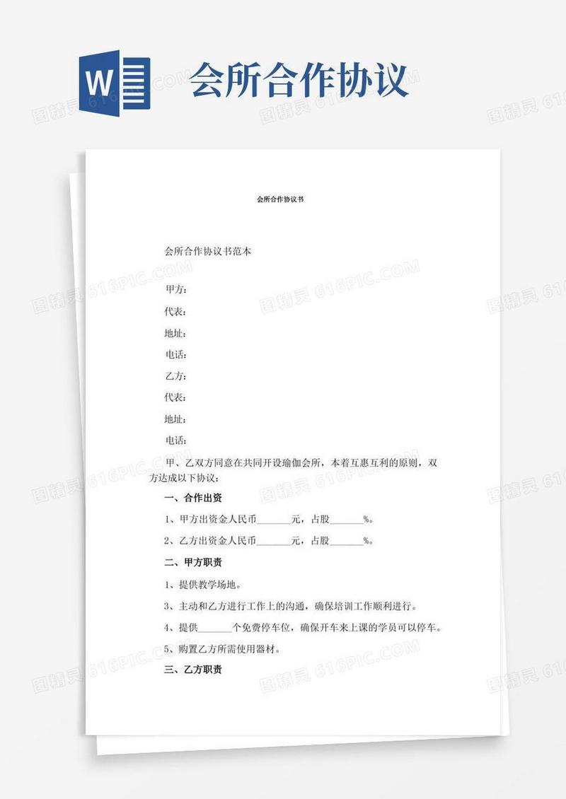 大气版会所合作协议书通用版