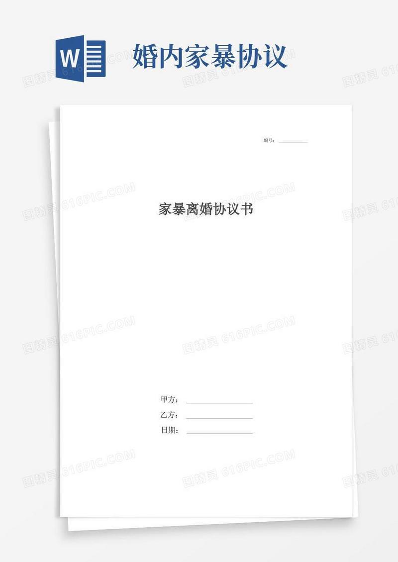 大气版家暴离婚协议书