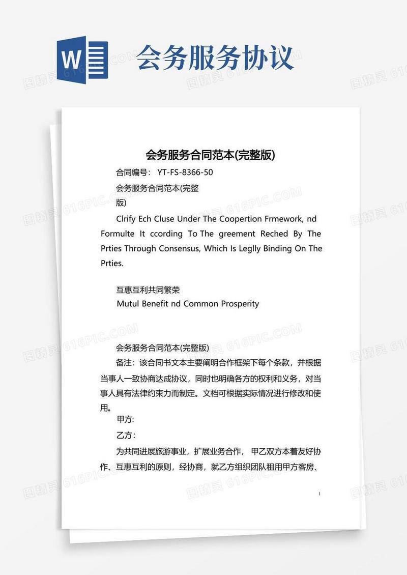 好用的会务服务合同范本(完整版)