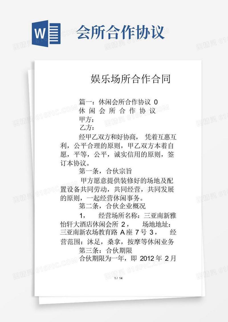 好用的娱乐场所合作合同
