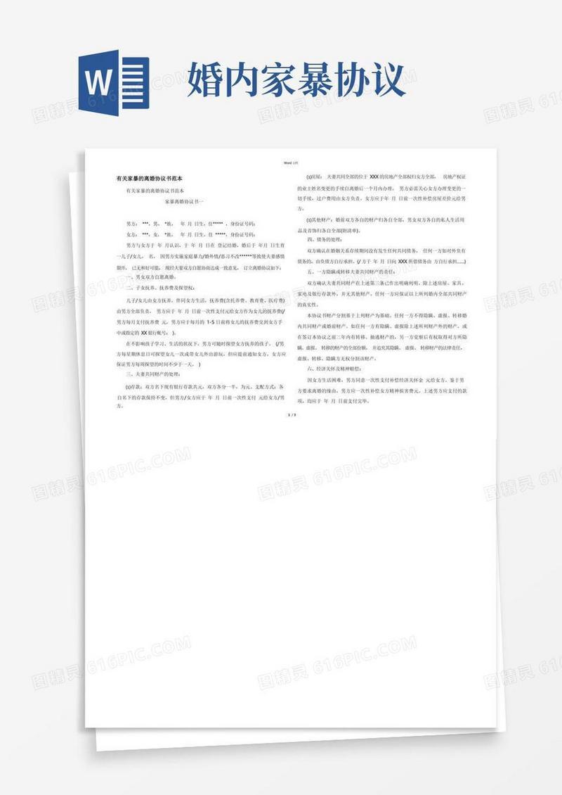 实用的有关家暴的离婚协议书范本