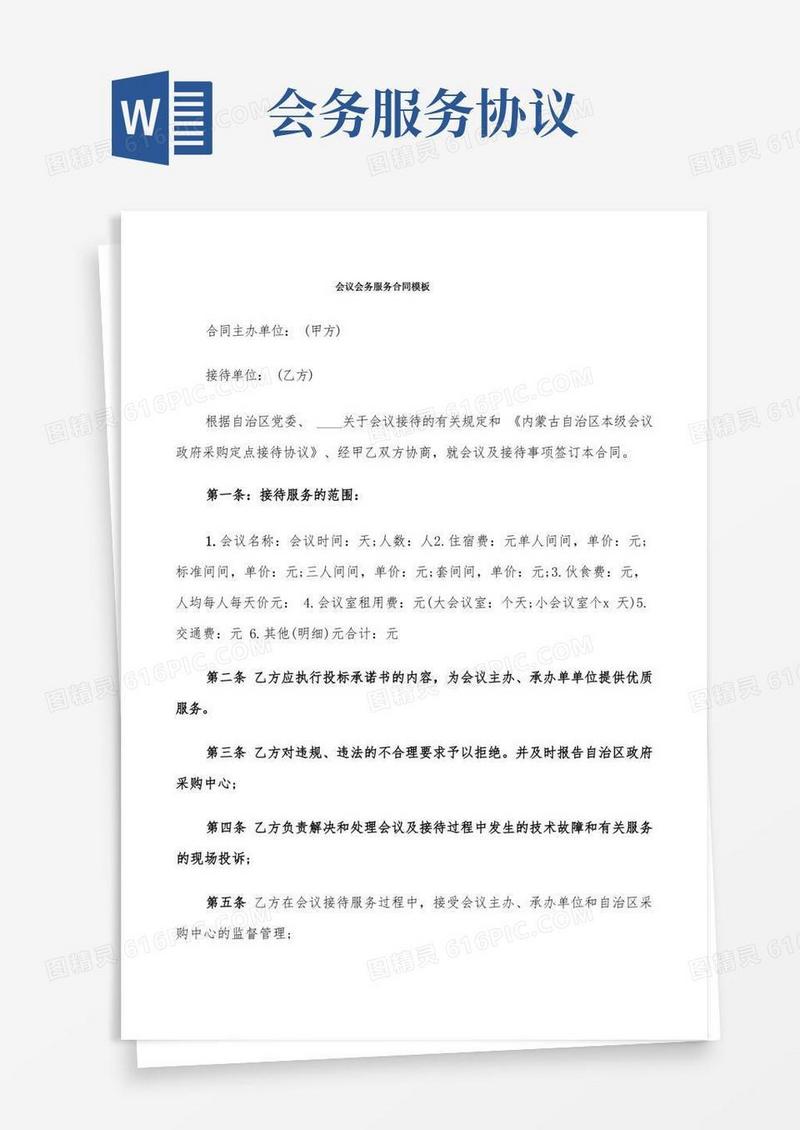 简易版会议会务服务合同模板(10篇)