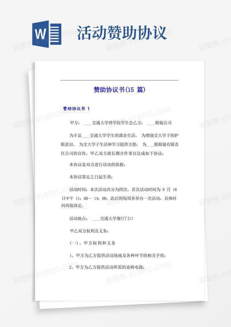 好用的赞助协议书(15篇)