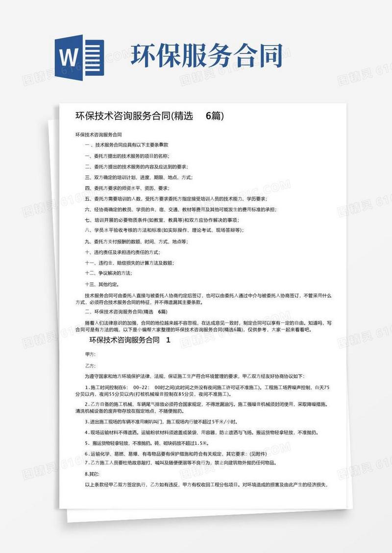 好用的环保技术咨询服务合同（精选6篇）