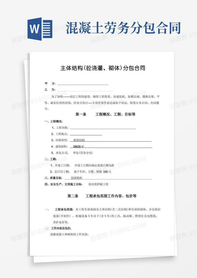 简易版混凝土劳务分包合同(高层)