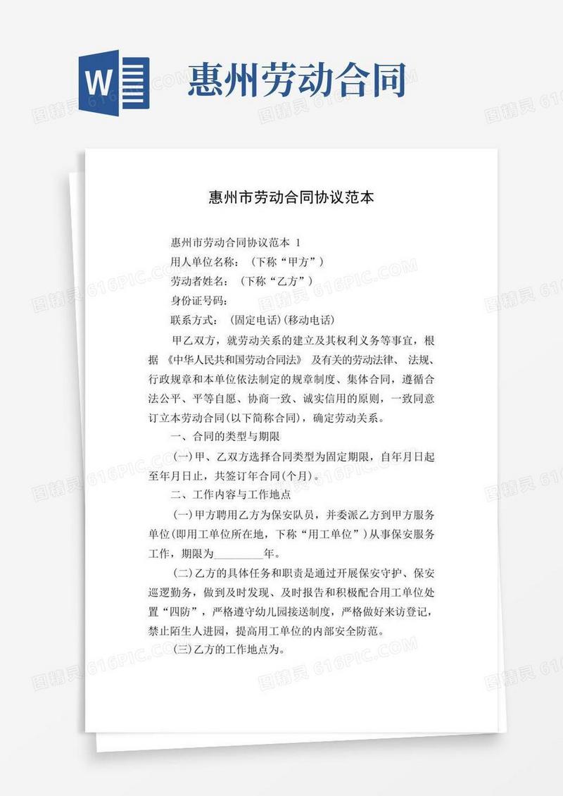 简易版惠州市劳动合同协议范本