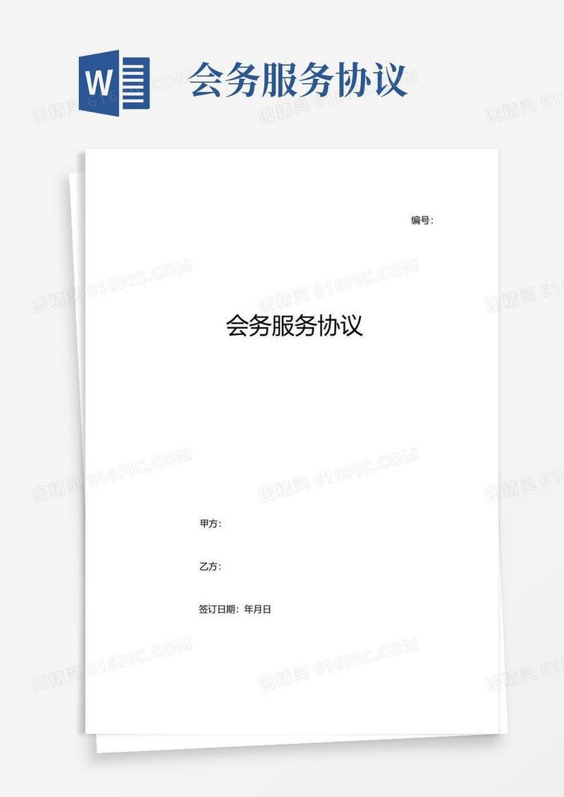 大气版会务服务协议模板