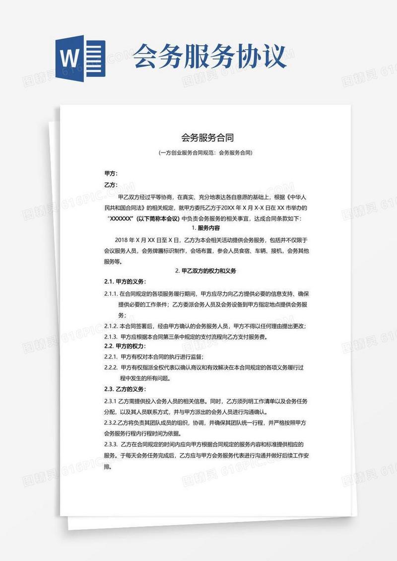 大气版会务服务合同