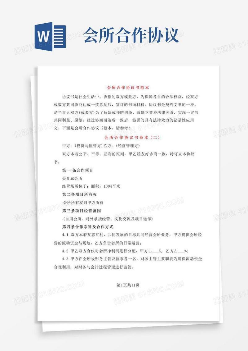 简易版会所合作协议书范本(4篇)
