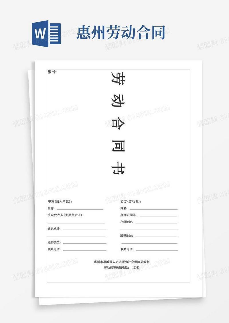 大气版劳动合同电子版(惠州)