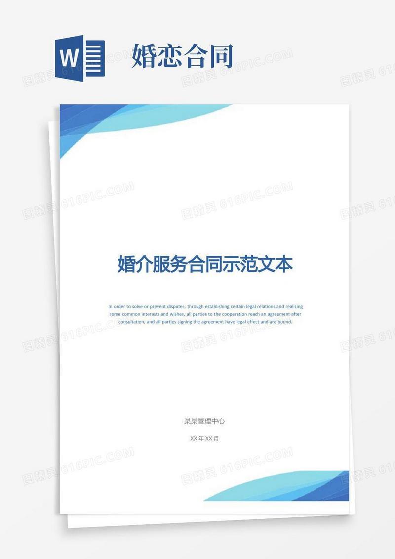 简易版婚介服务合同示范文本