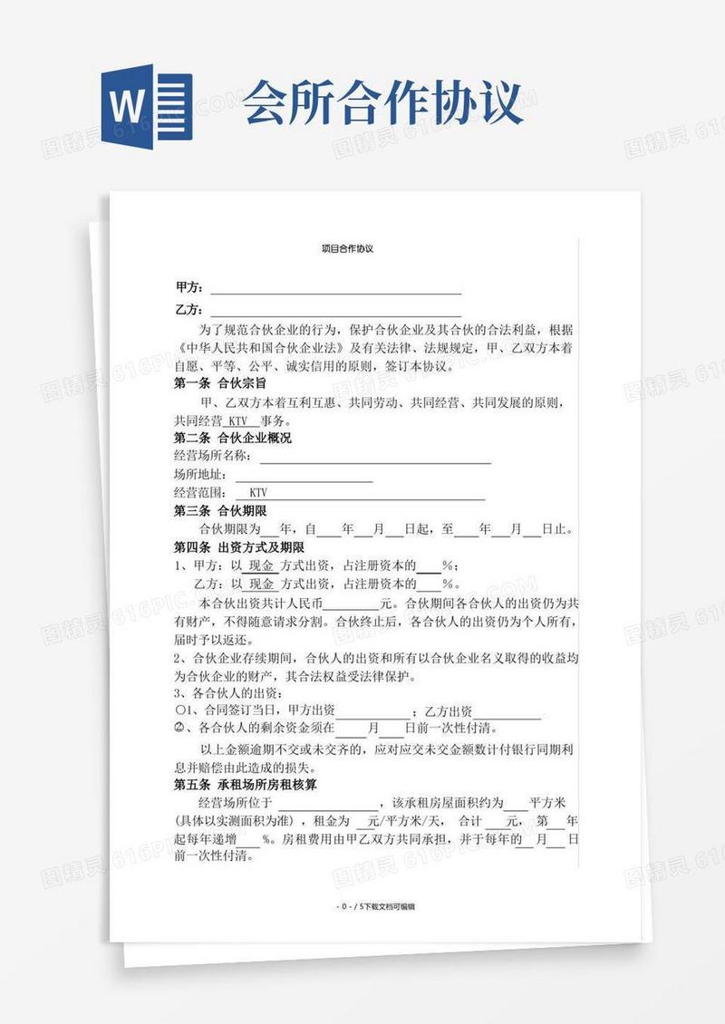 大气版会所项目合作协议
