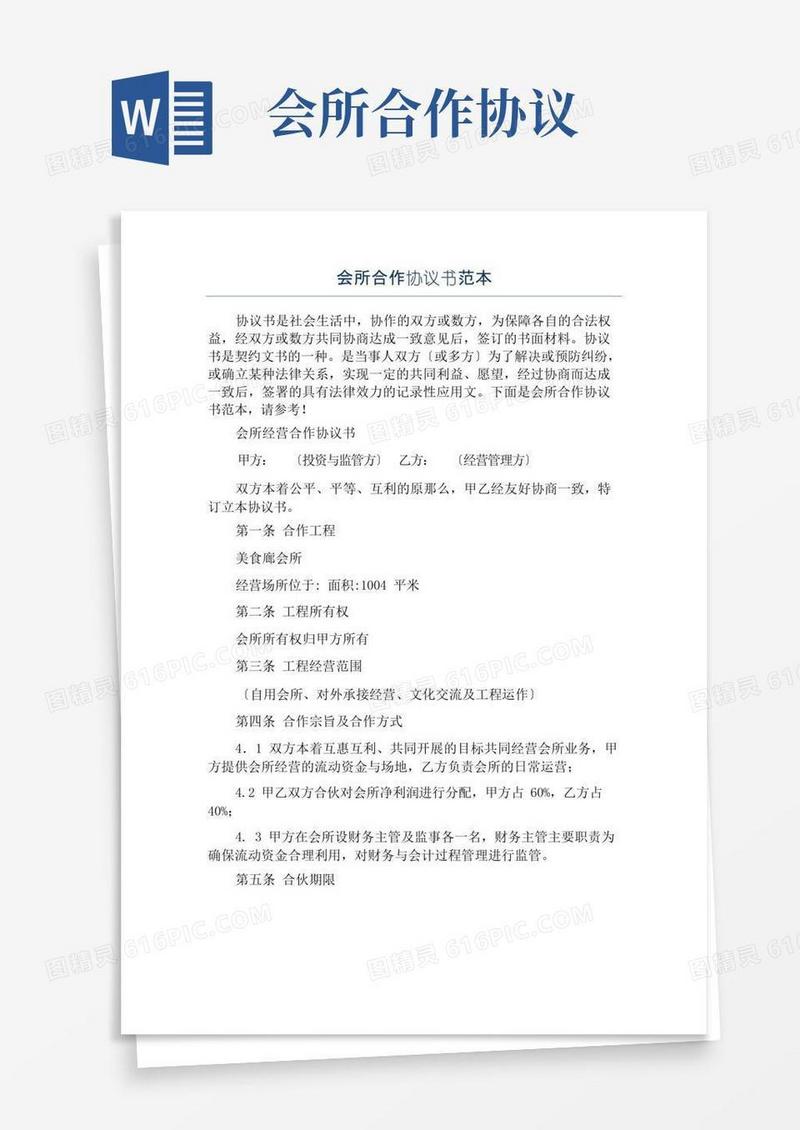 大气版会所合作协议书范本