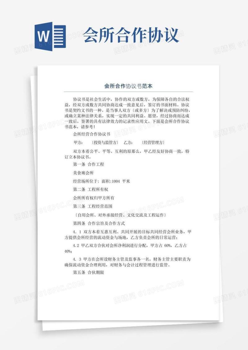 大气版会所合作协议书范本