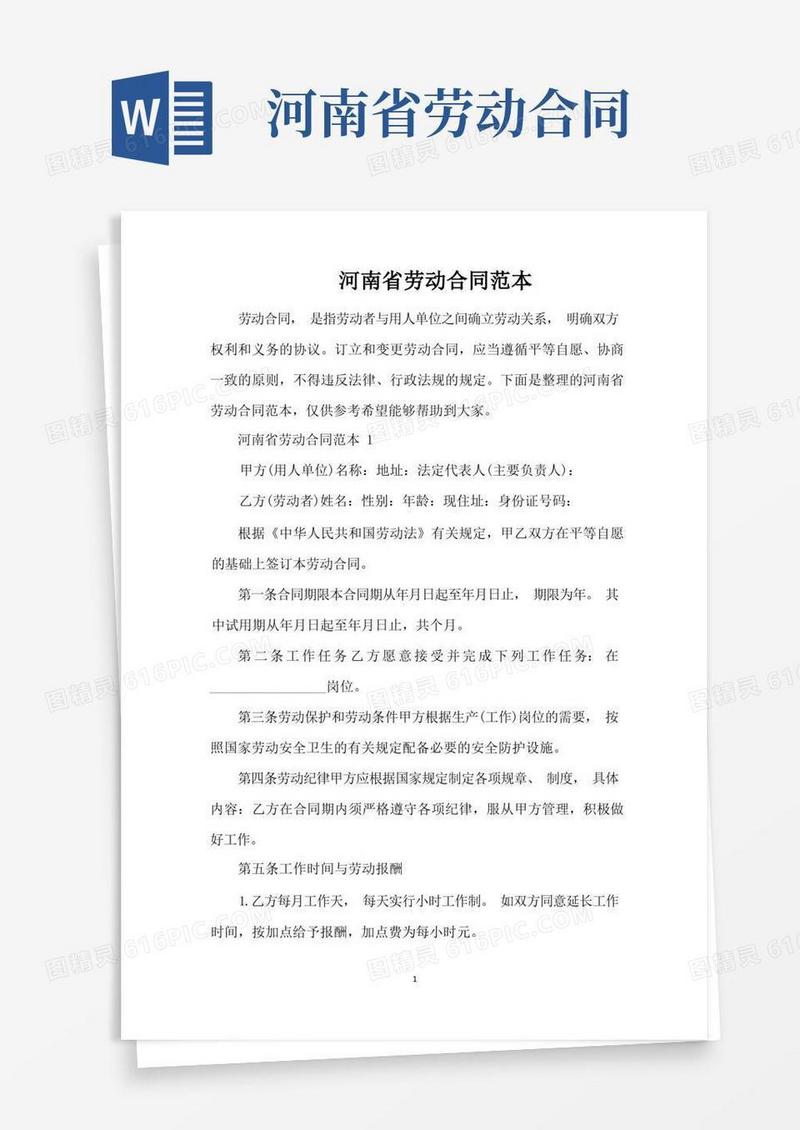 实用的河南省劳动合同范本（完整版）