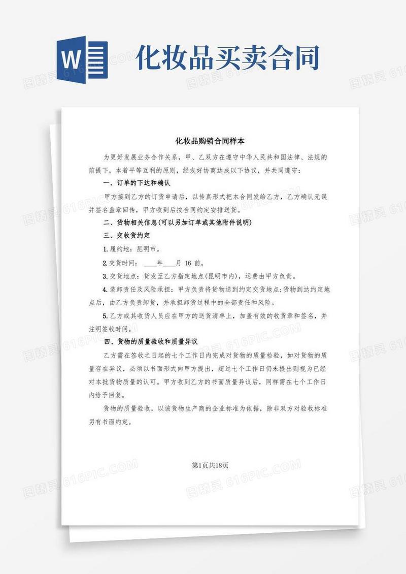 大气版化妆品购销合同样本(5篇)