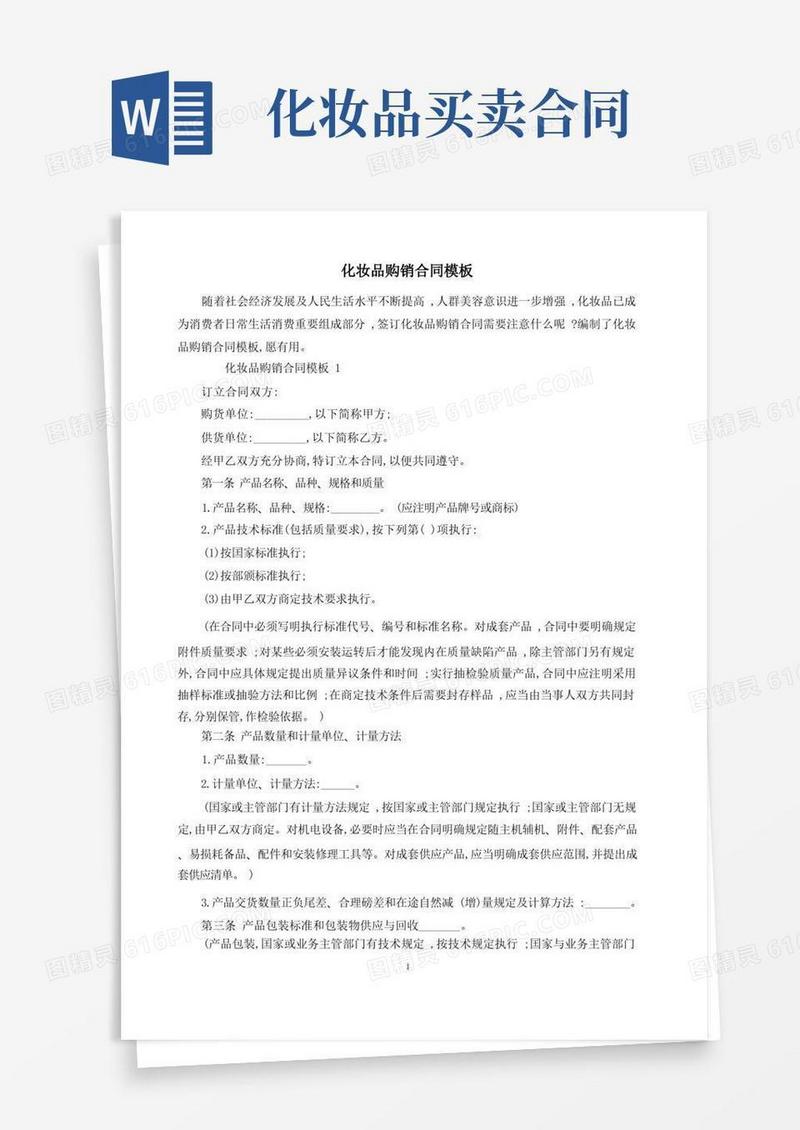 好用的化妆品购销合同模板