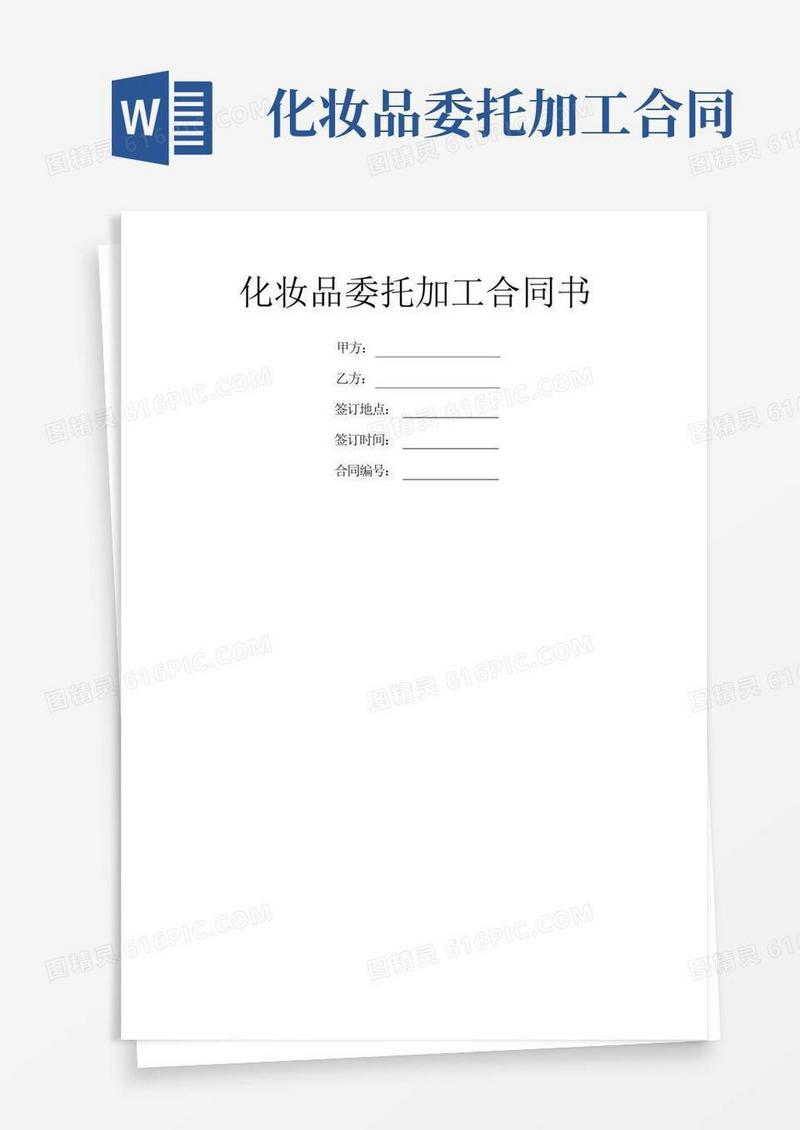 大气版化妆品委托加工合同书