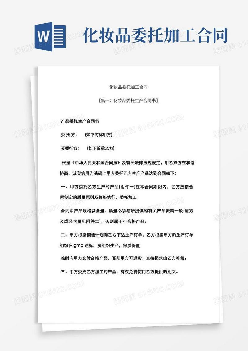 实用的委托书之化妆品委托加工合同