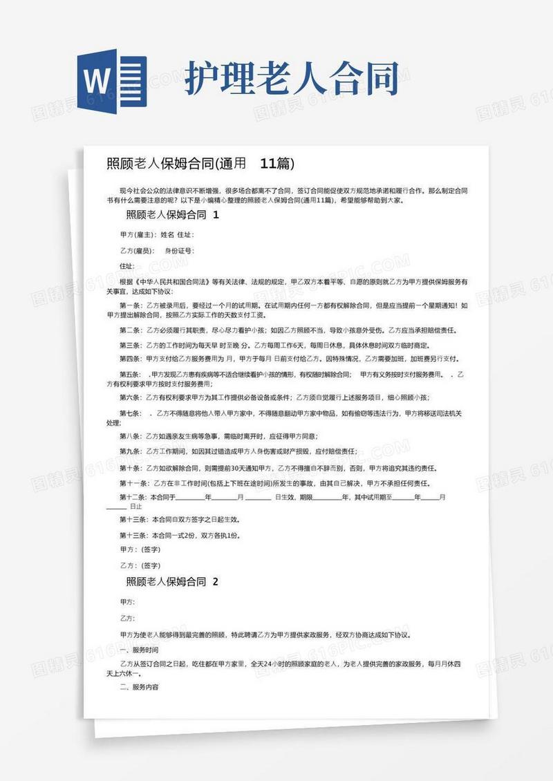 实用的照顾老人保姆合同（通用11篇）