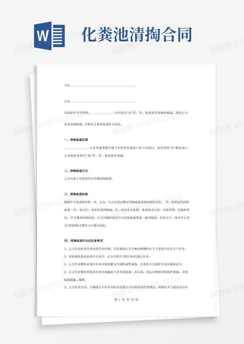 好用的小区排污水设施清掏疏通合同协议书范本
