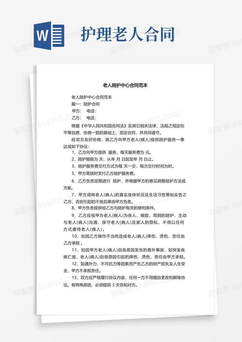 大气版老人陪护中心合同范本