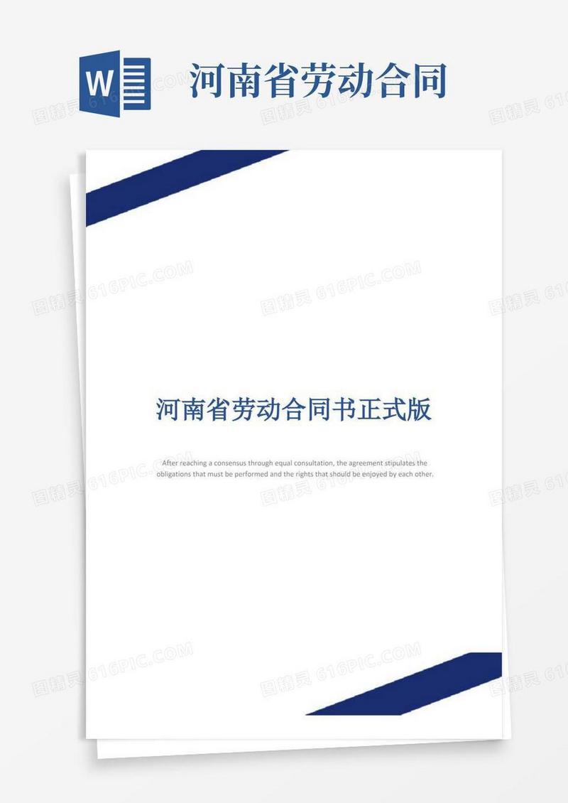 通用版河南省劳动合同书正式版