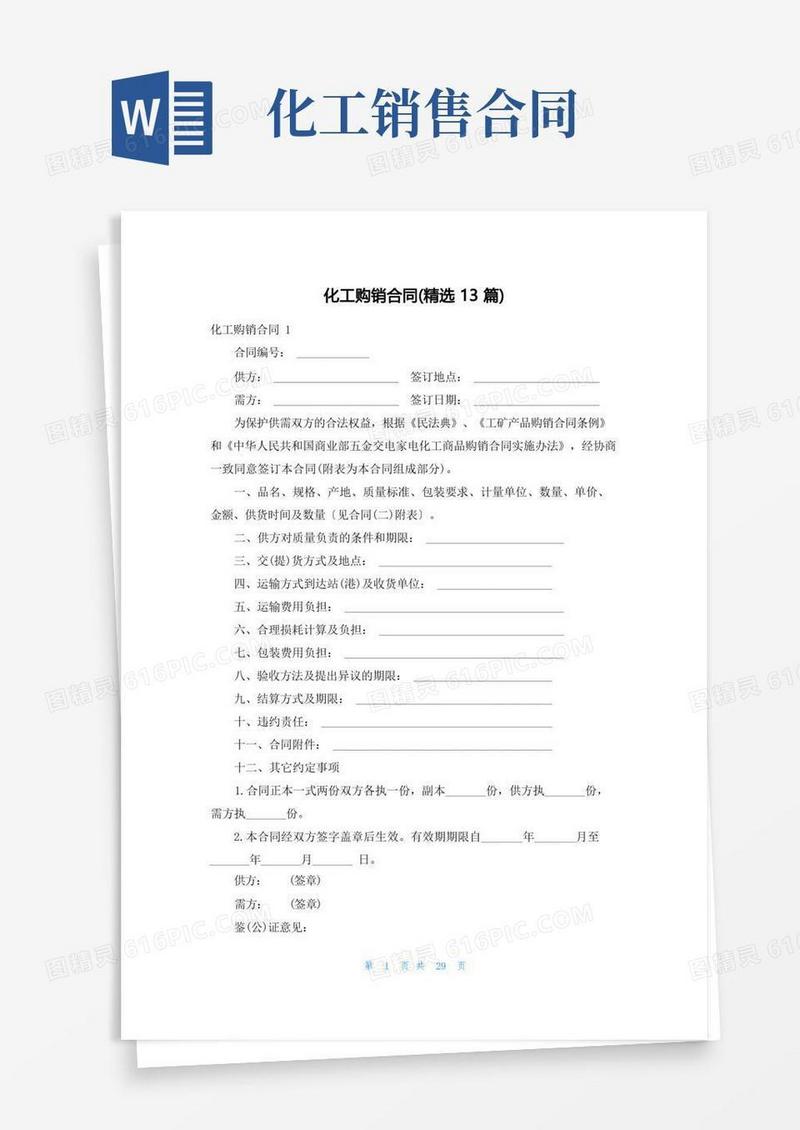 好用的化工购销合同(精选13篇)
