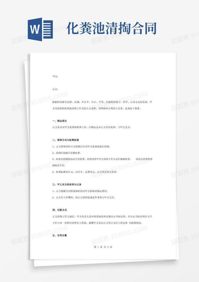 简易版化粪池清理合同协议书范本专业版