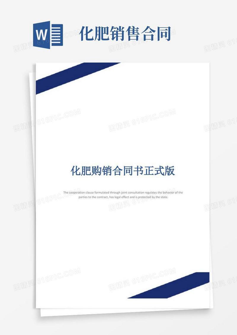 大气版化肥购销合同书正式版