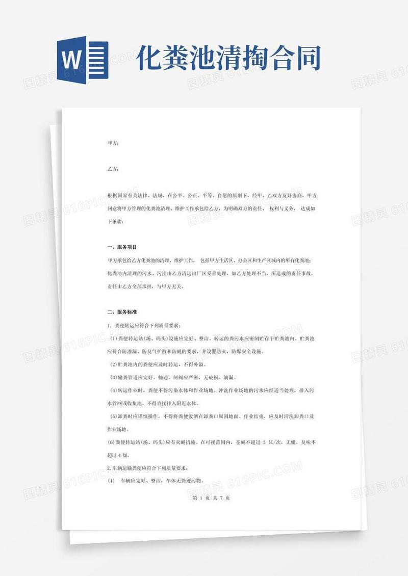 大气版化粪池清掏合同协议书范本简约版