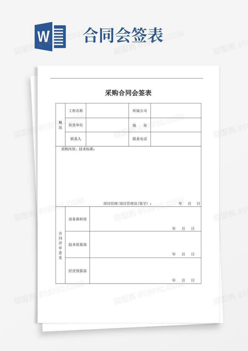实用的采购合同会签表