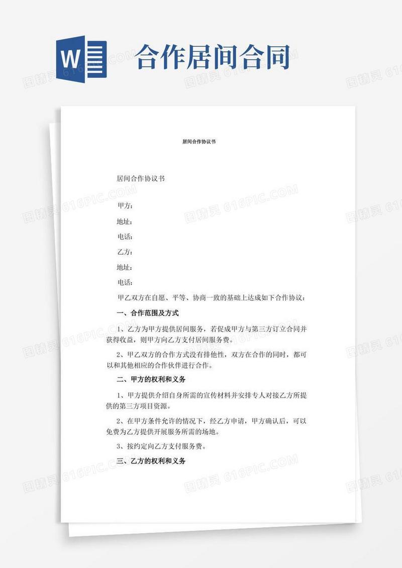 简易版居间合作协议书(标准版)