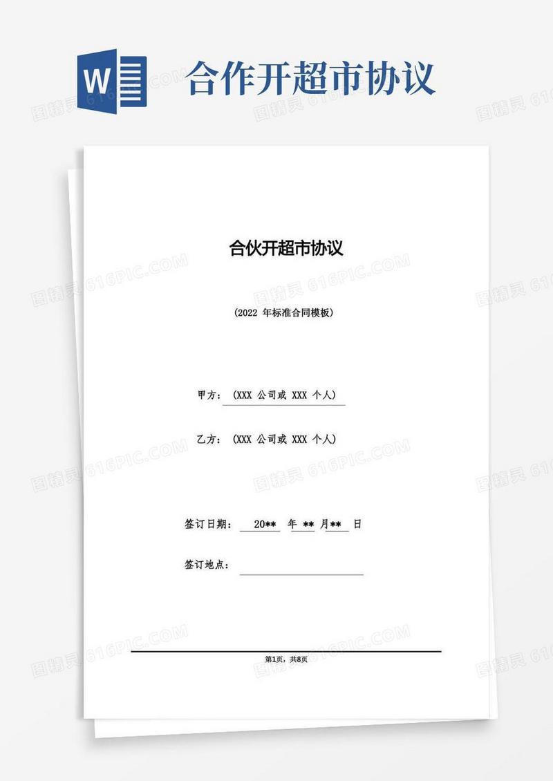 大气版合伙开超市协议(标准版)