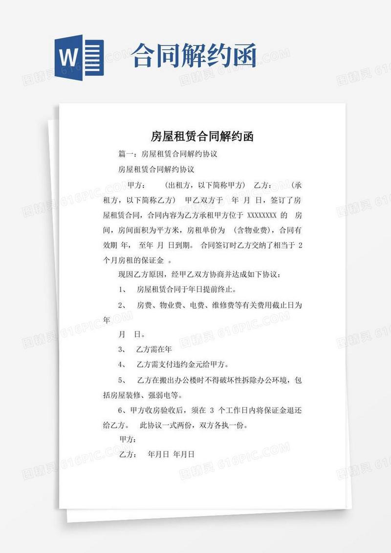 通用版房屋租赁合同解约函
