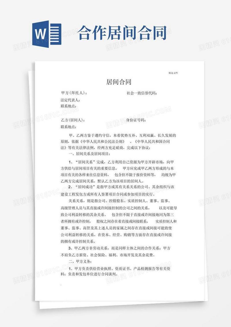 实用的居间合同战略合作协议