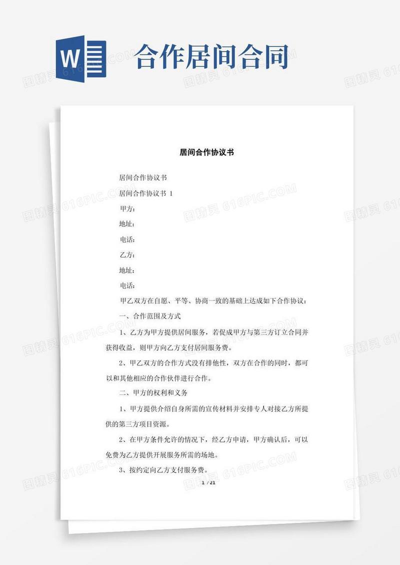 大气版居间合作协议书