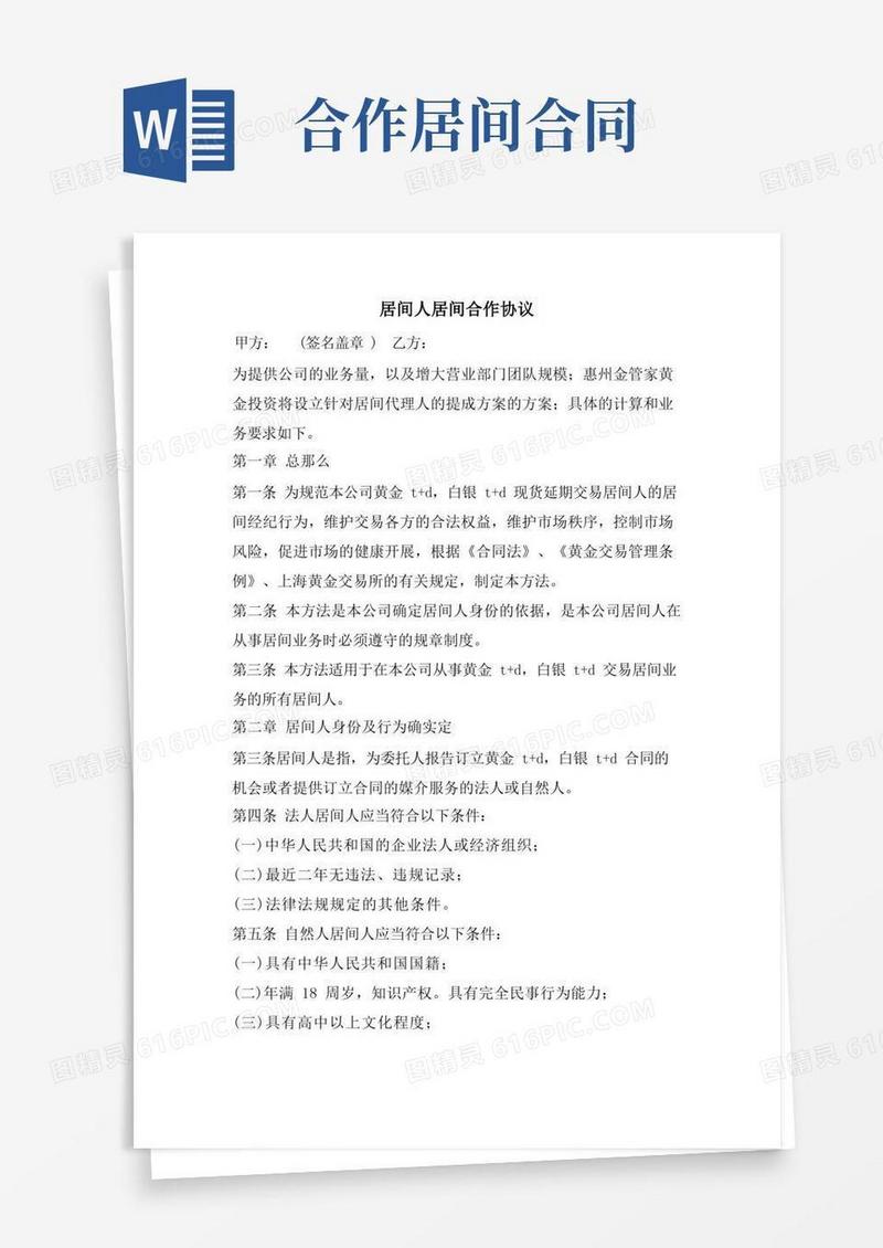 实用的居间人居间合作协议.doc