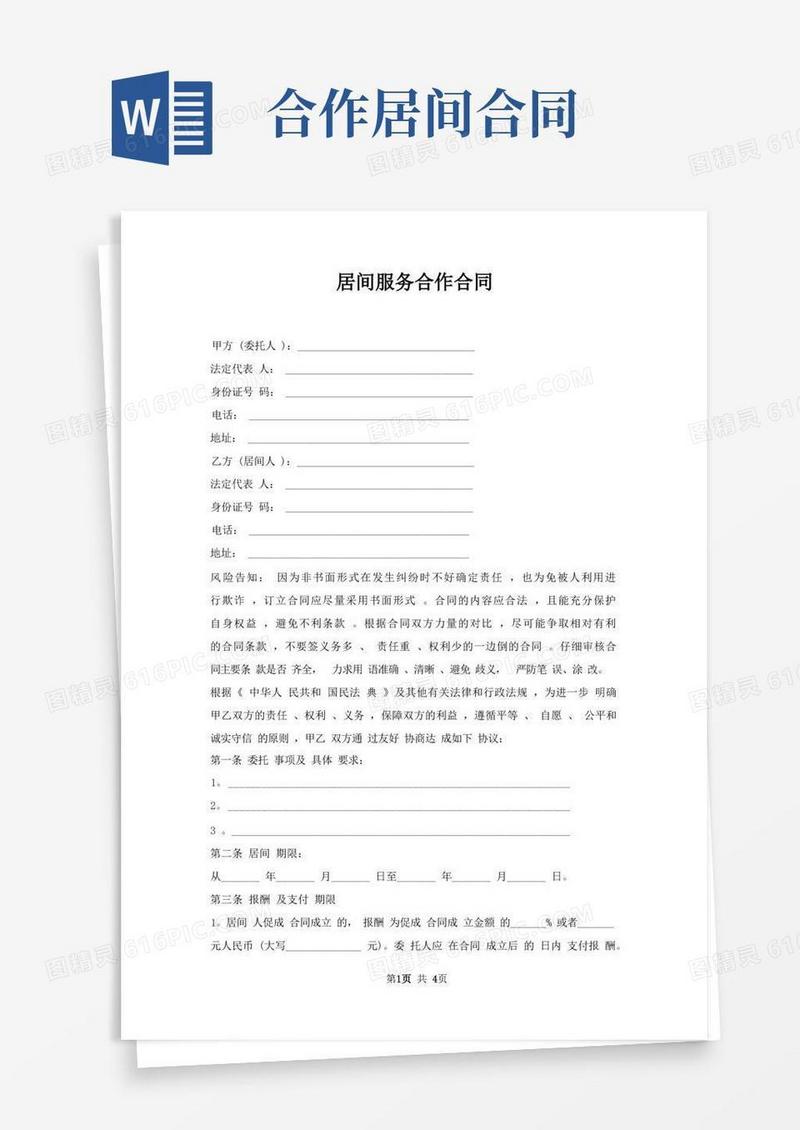 大气版居间服务合作合同