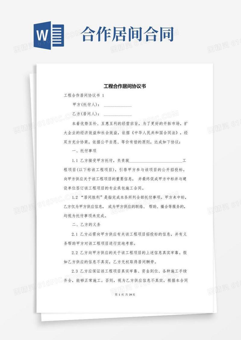 大气版工程合作居间协议书