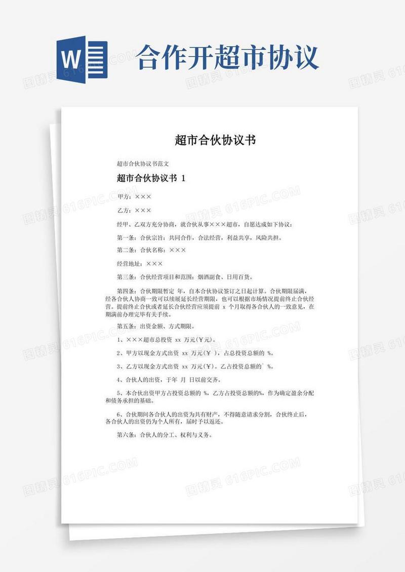大气版超市合伙协议书