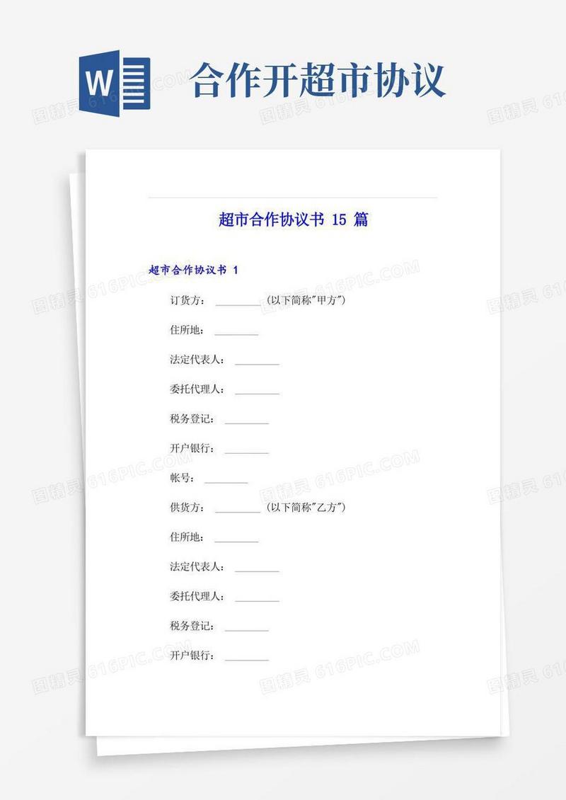 简易版超市合作协议书15篇