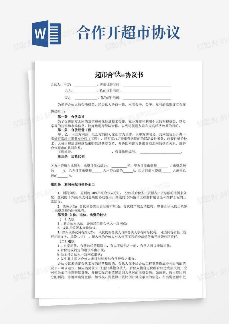 简易版超市合伙人协议书
