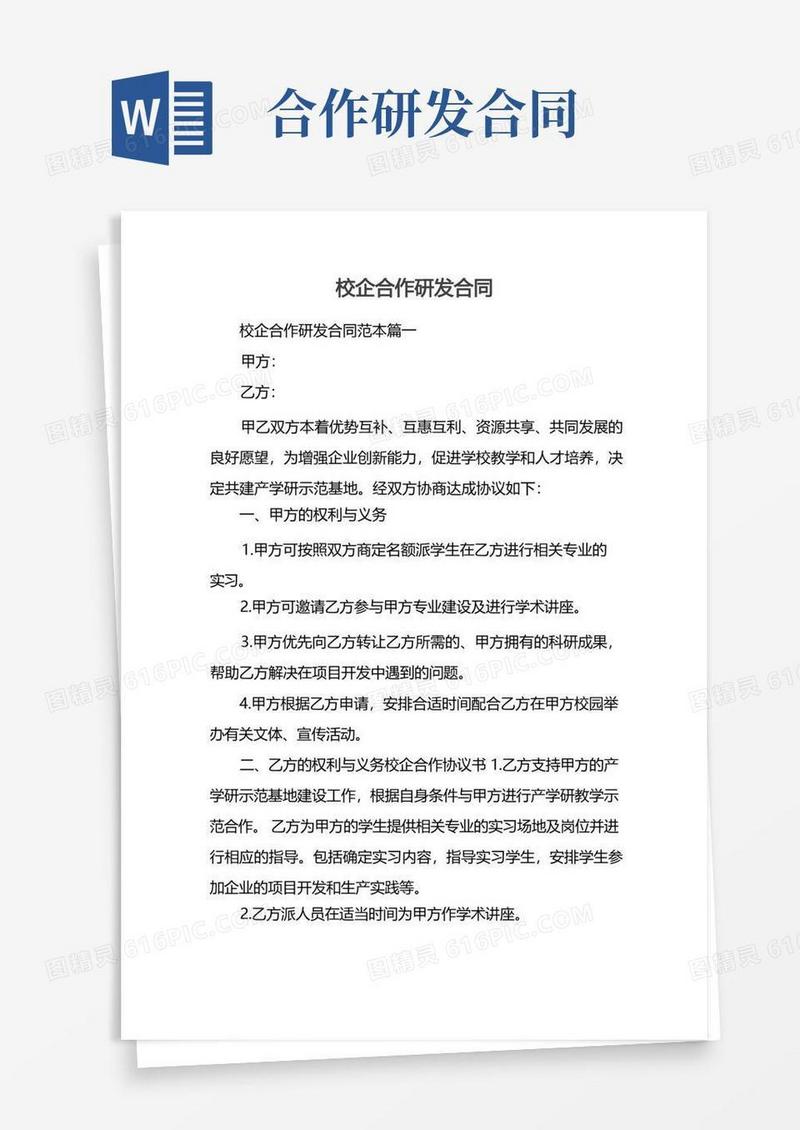 好用的校企合作研发合同